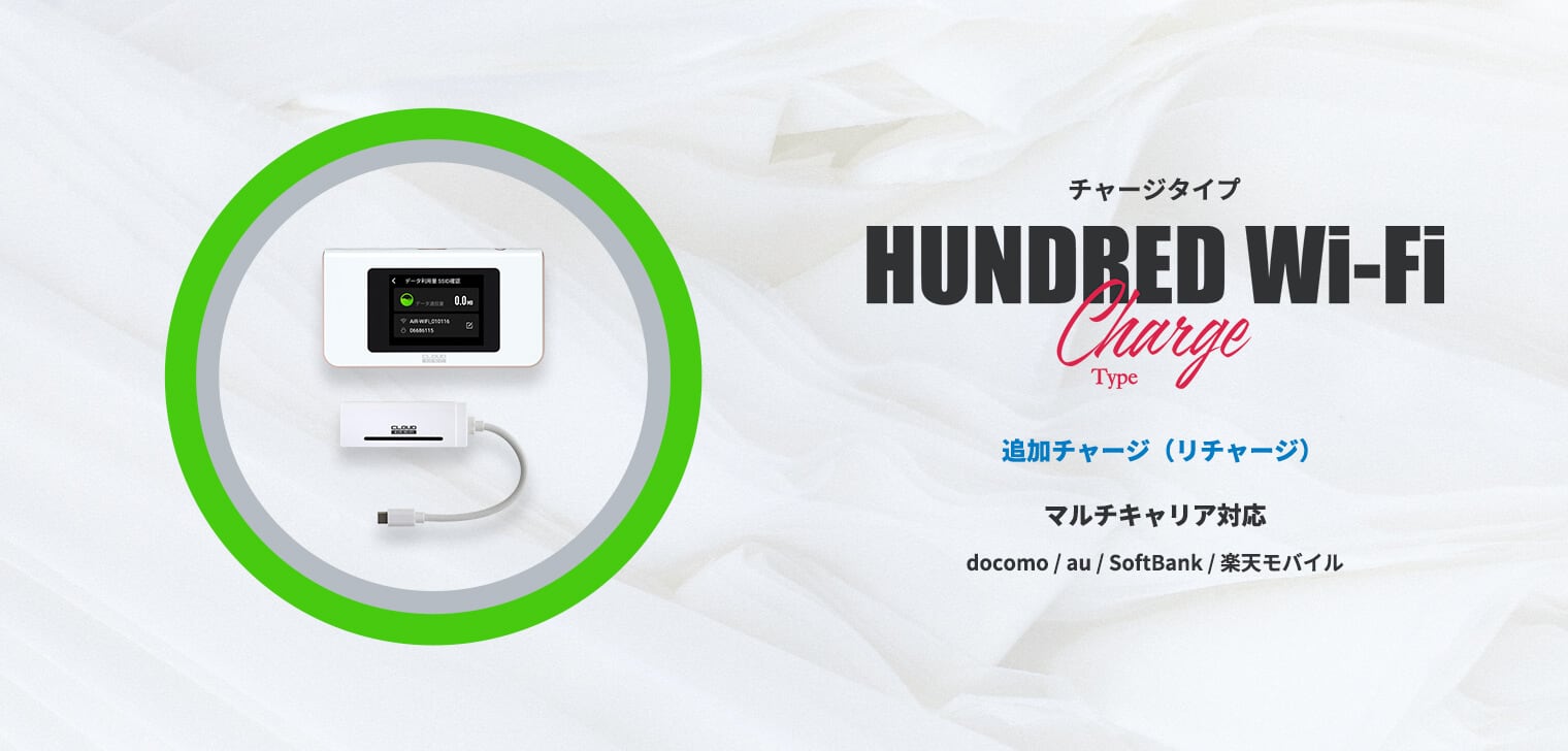 HUNDRED Wi-Fi Buy | チャージWiFi プリペイド式 月額なし ポケット型