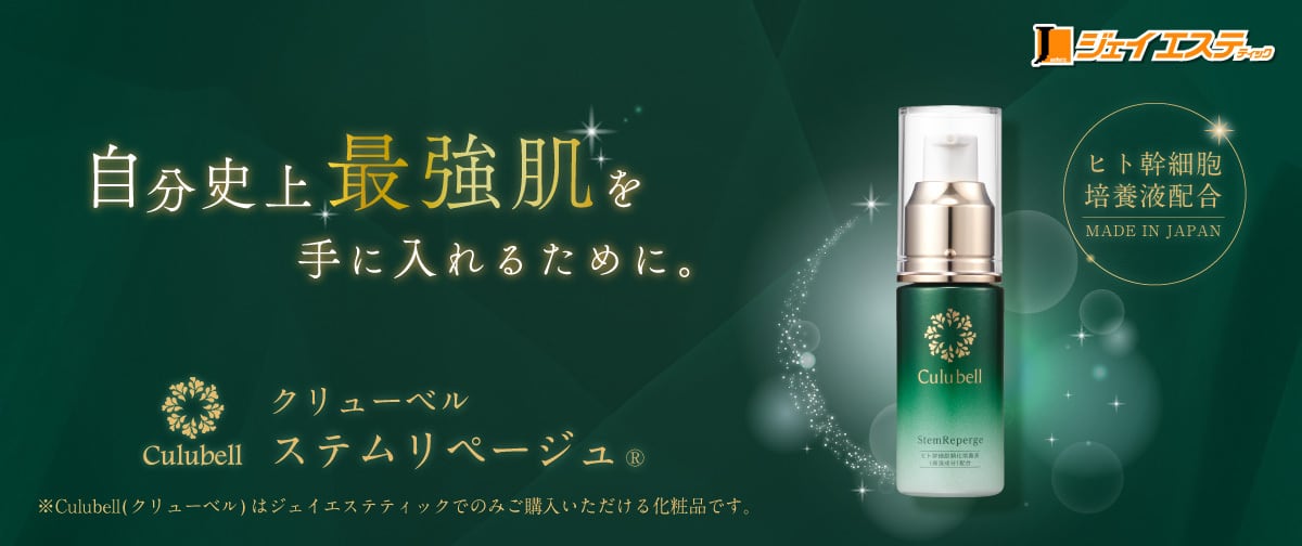 ジェイエステティック公式オンラインショップ｜サロン品質のホームケア