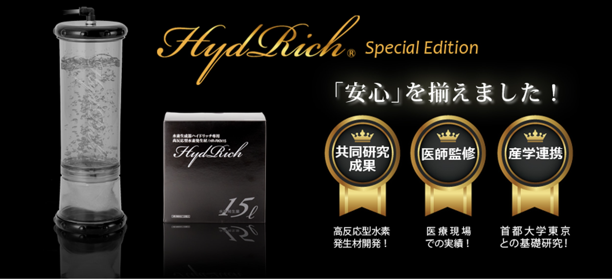 公式】水素生成器Hydrichハイドリッチ