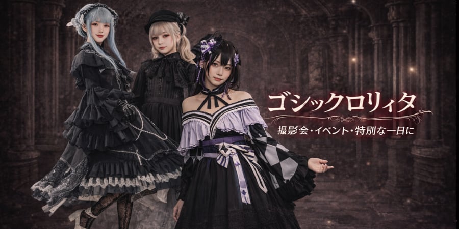 ゴシックロリィタ（ゴスロリ） | ロリータファッション通販 SEASONZ