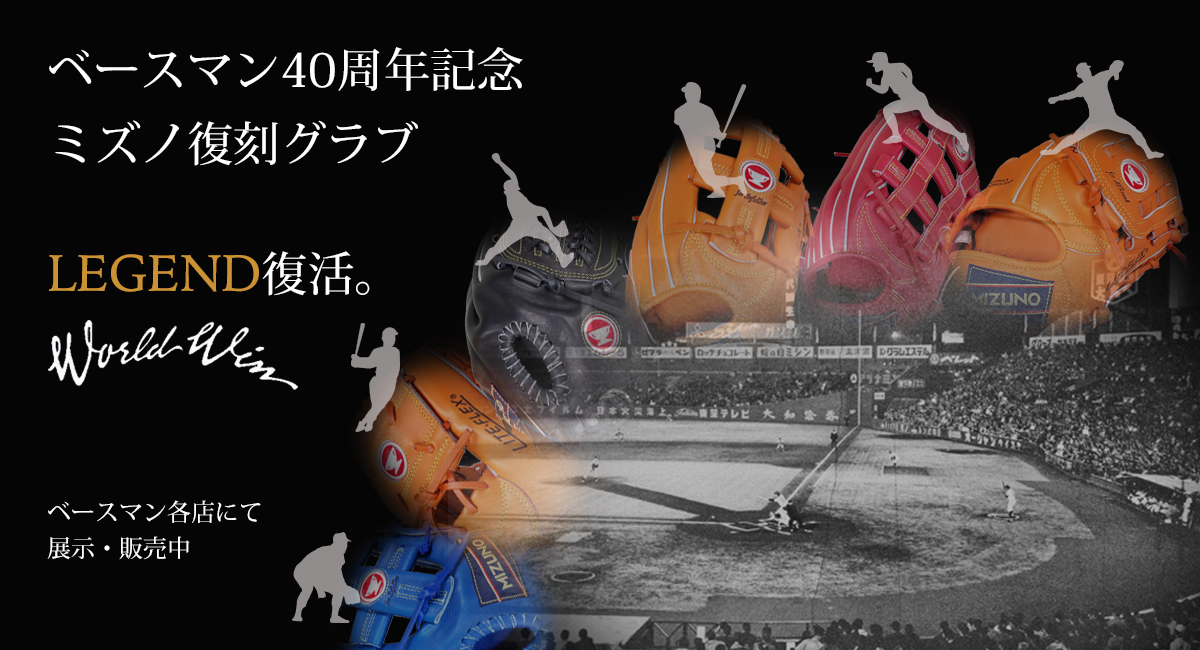 ベースマン、赤カップ完全限定ミズノ復刻軟式グラブ。70〜80年代の