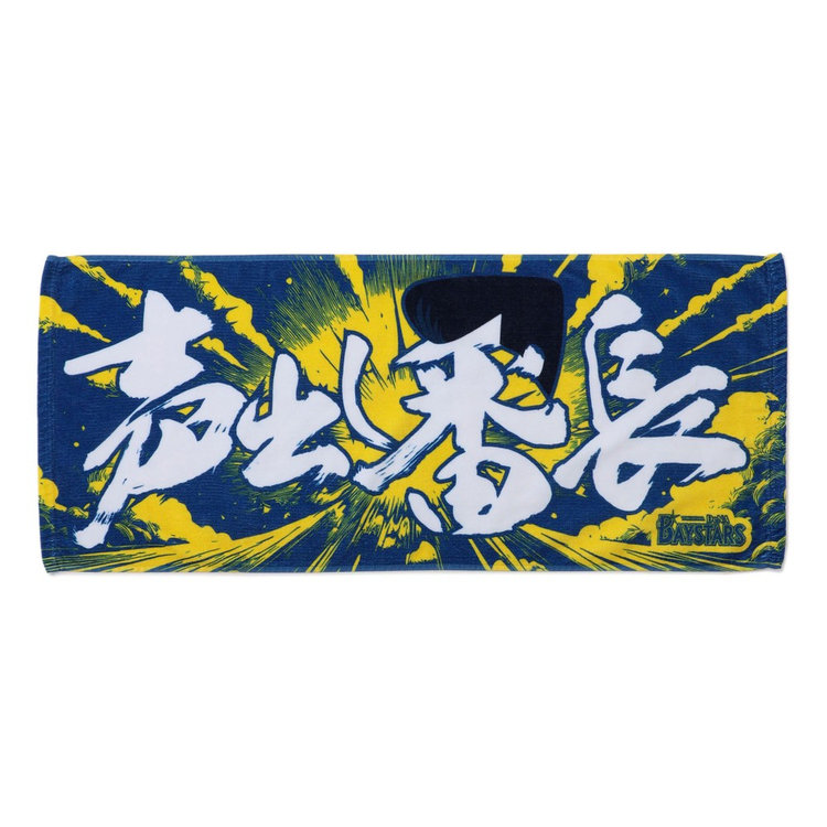 応援アピールタオル/声出し番長（ydb4573675986024）|商品詳細