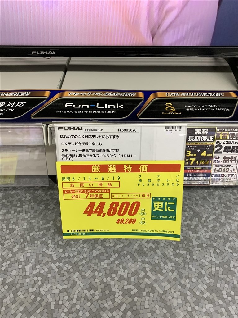 19日までチラシより安いよ』 フナイ FL-50U3020 [50インチ] のクチコミ