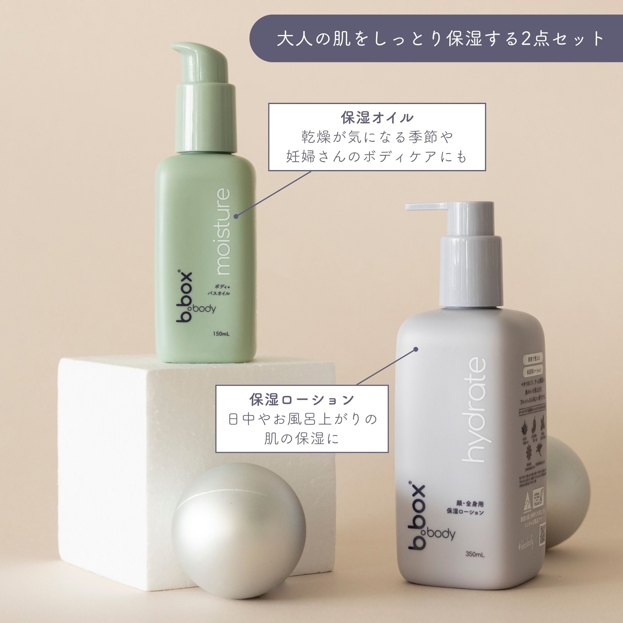 セット割】b.box body 保湿Wセット（大人おすすめセット）