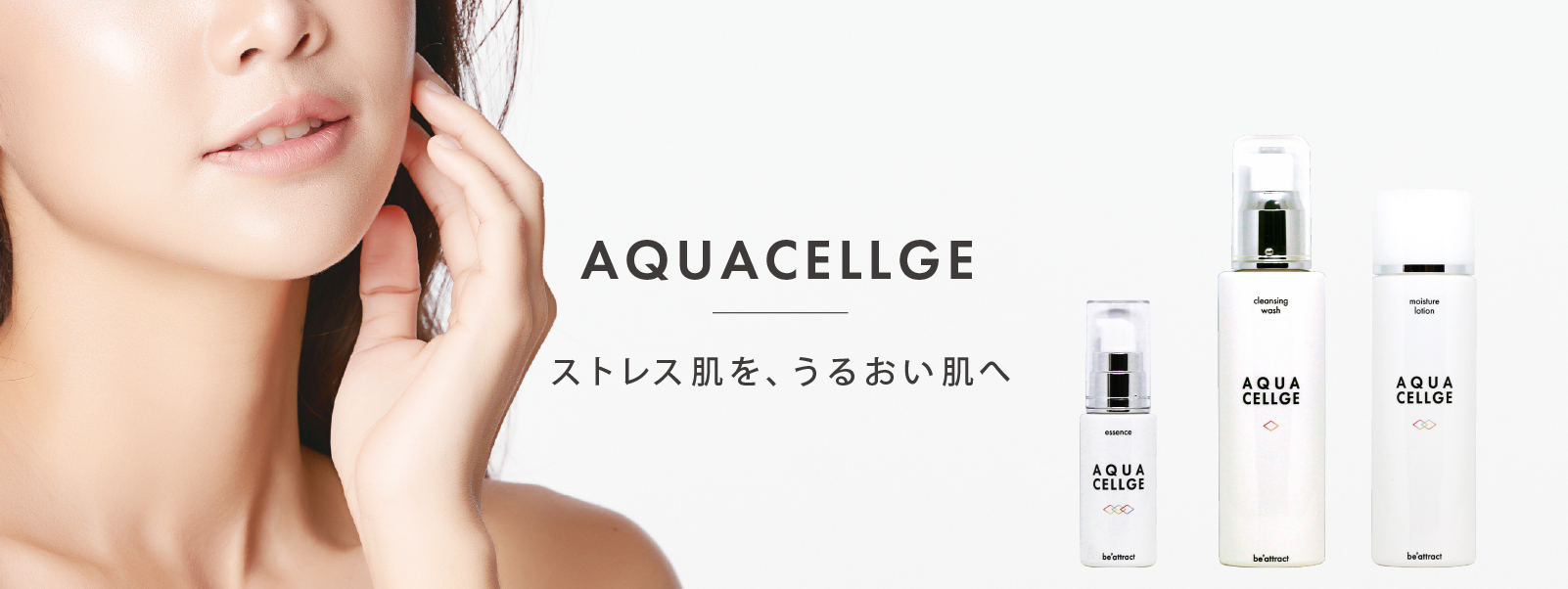 AQUACELLGE シリーズ - be-attract