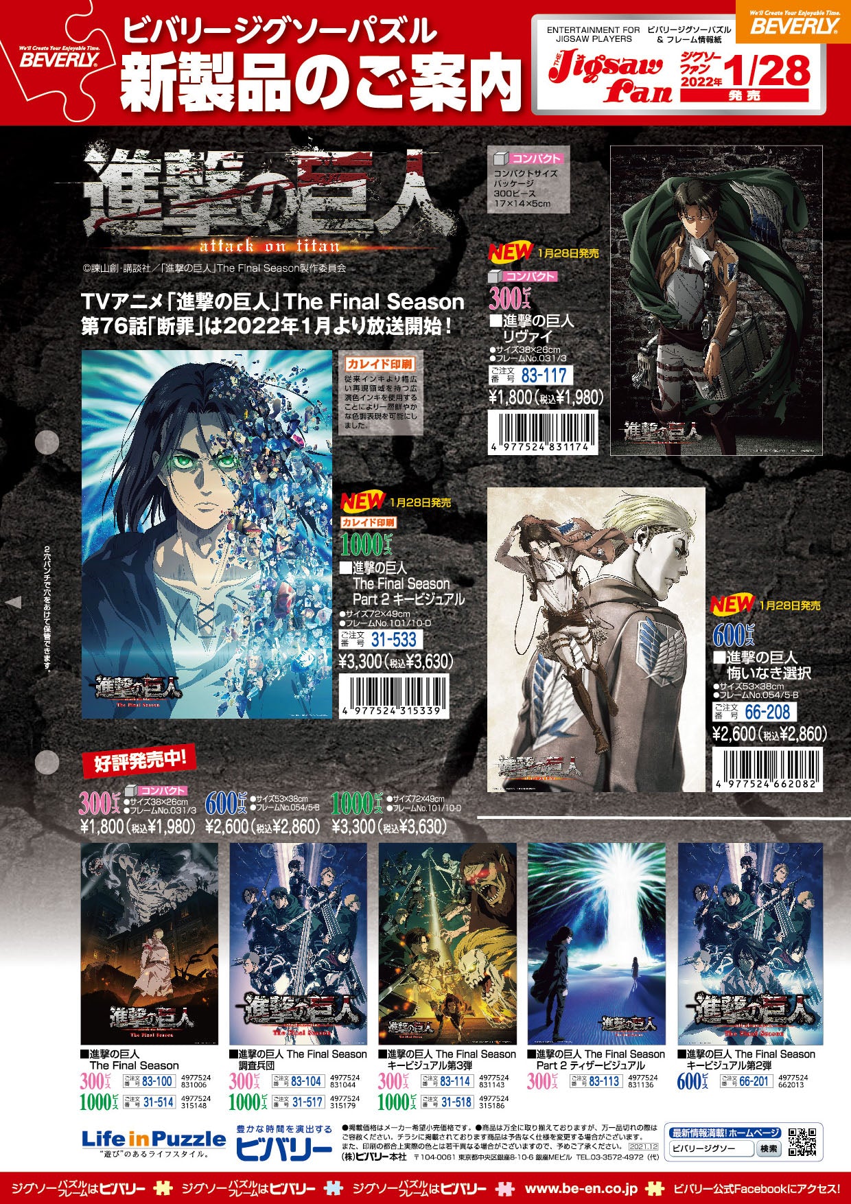 TVアニメ「進撃の巨人」ジグソーパズル続々新登場！ – BEVERLY