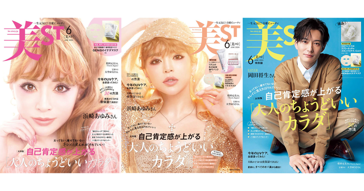 表紙解禁！【浜崎あゆみさん＆岡田将生さん】美ST6月号ネット予約好評