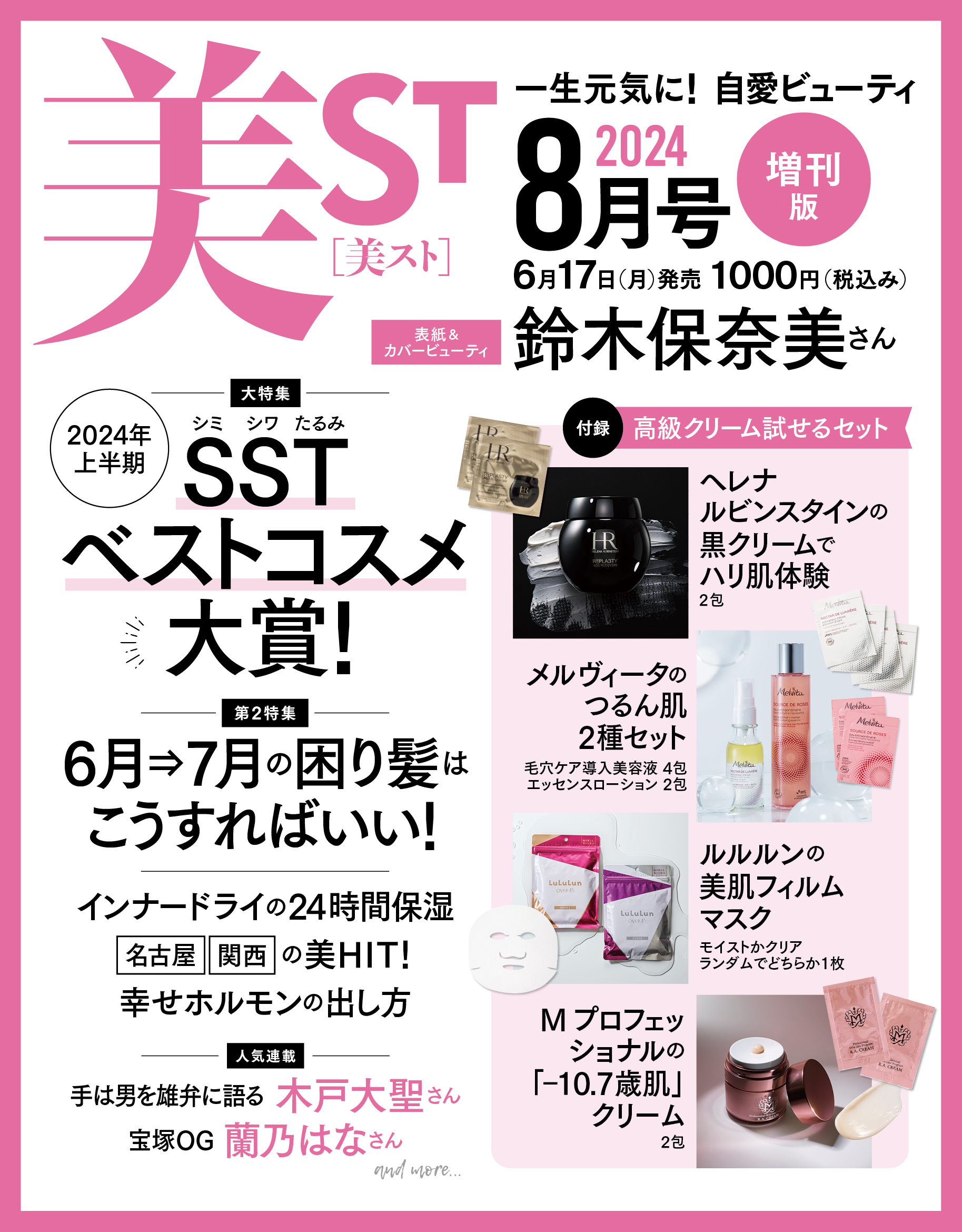 高級クリームが付録！表紙は【鈴木保奈美さん】！美ST8月号ネット予約