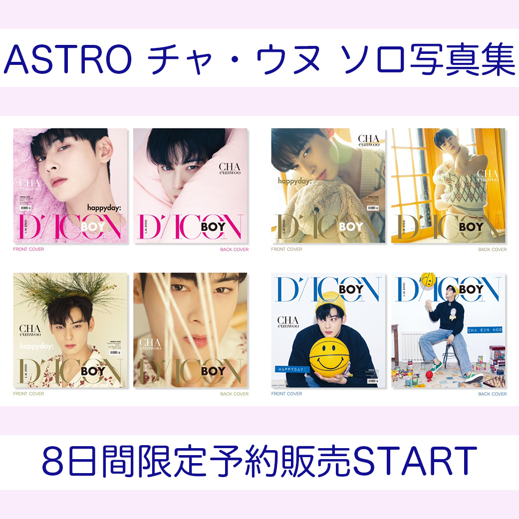 韓国ドラマでも超話題！【顔面天才アイドル】チャ・ウヌ写真集予約