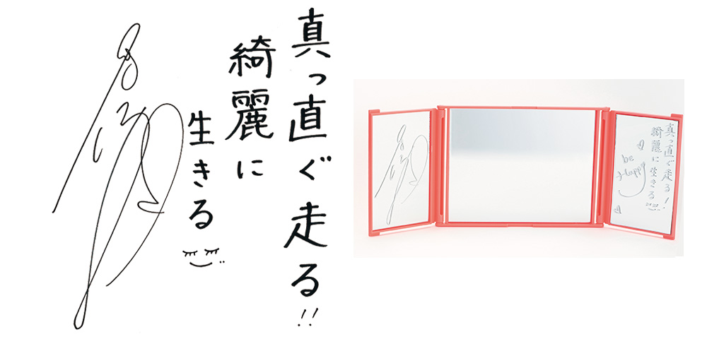 応募は終了いたしました。16名様に直筆サイン入りミラープレゼント