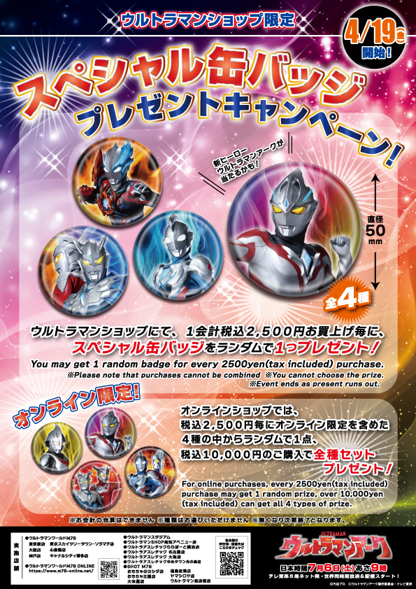 スペシャル缶バッジプレゼントキャンペーン！ - ウルトラマンワールドM78