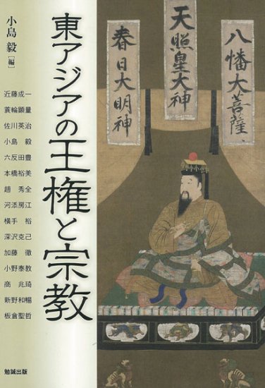 東アジアの王権と宗教 [978-4-585-22617-8] - 2,200円 : 株式会社勉誠