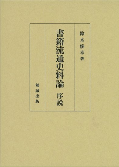 ちりめん本影印集成 日本昔噺輯篇 [978-4-585-20027-7] - 110,000円