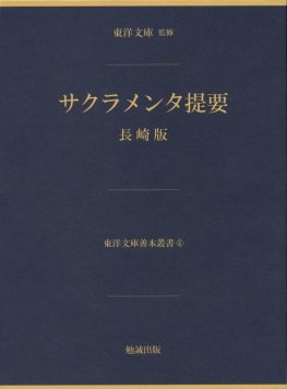 重要文化財 ドチリーナ・キリシタン 天草版 [978-4-585-28202-0
