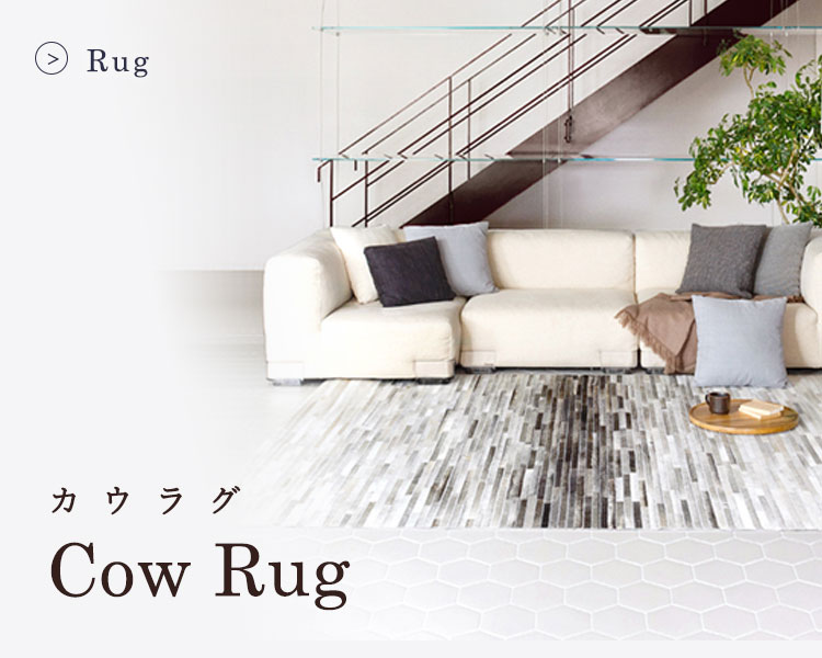 カウハイドラグ | ボー・デコール オンラインショップ