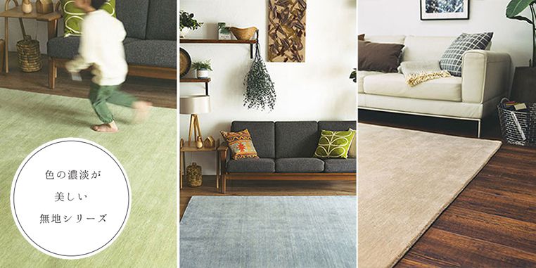 ハグみじゅうたん® 【ボー・デコールオンライン限定販売】てざわり無地