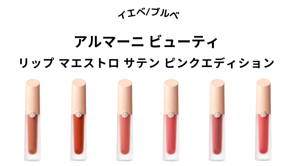アルマーニ ビューティ】リップ マエストロ サテン ピンクエディション