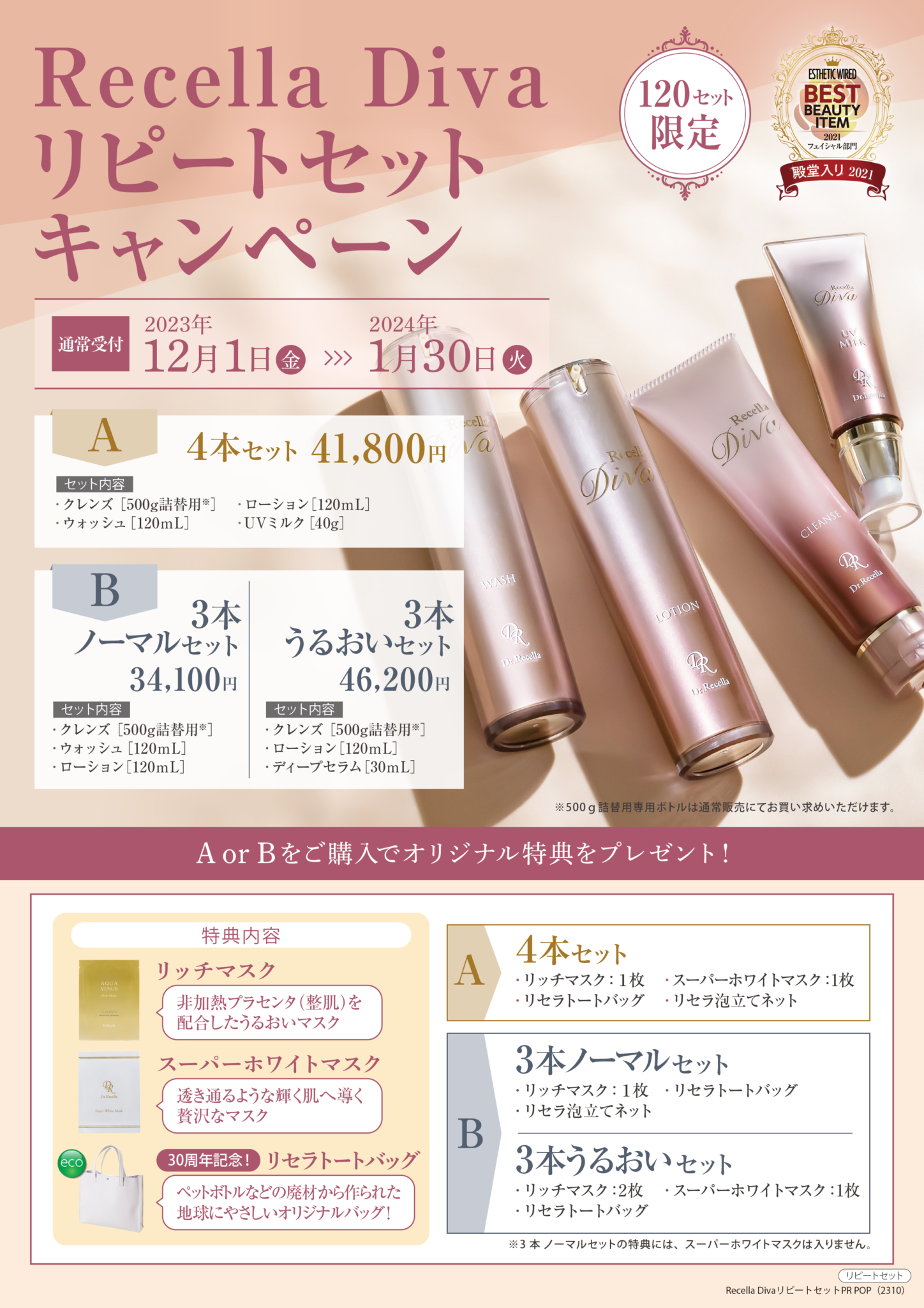 リセラー様必見！2023冬のADSリピートセット先行予約受付スタート