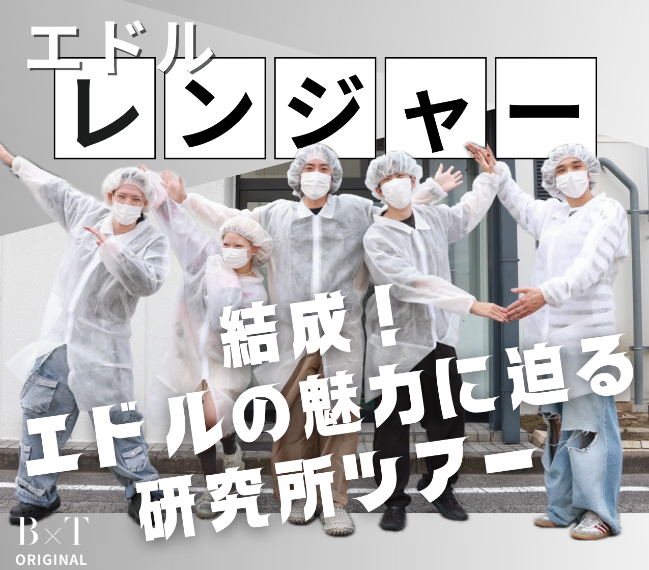 カラー好き必見！】エドルレンジャー結成！研究所ツアーの様子をお届け