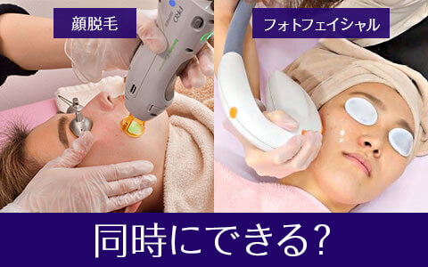 顔脱毛とフォトフェイシャルの違いは何？同時に出来るってホント