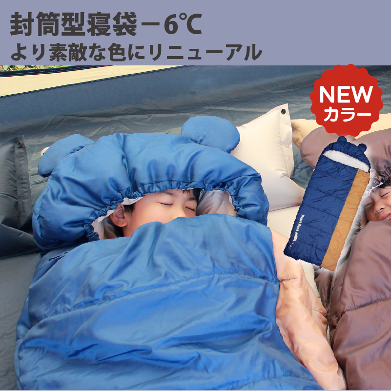 封筒型－6℃子ぐま寝袋のカラーがリニューアルされました。 - Bears