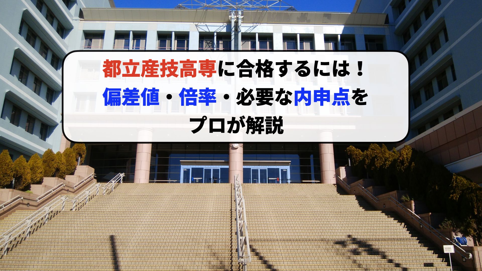 東京都立産業技術高等専門学校に合格するには！偏差値・倍率・必要な