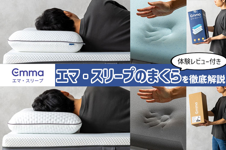 まるっとレビュー】エマスリープのまくら・プロテクター・羽毛掛け布団