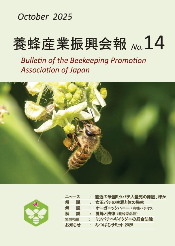 会報 - 養蜂産業振興会