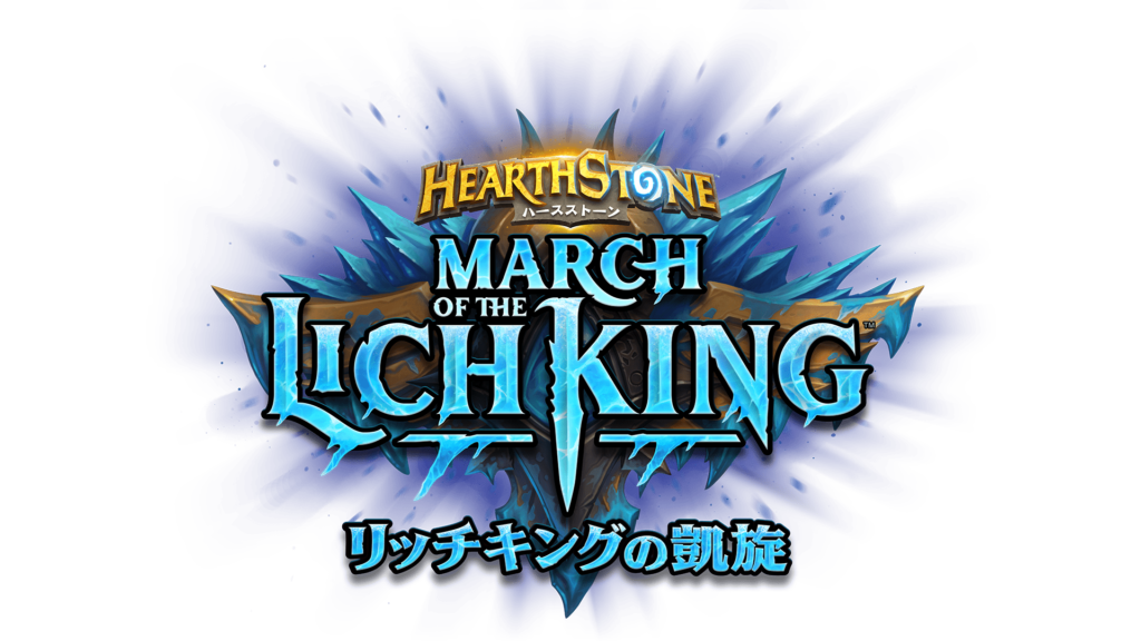 拡張セット「リッチキングの凱旋（March of the Lich King
