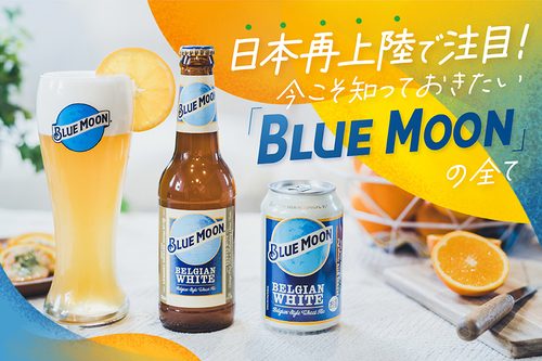知っておきたい「ブルームーン」の全て。日本再上陸で注目のビール