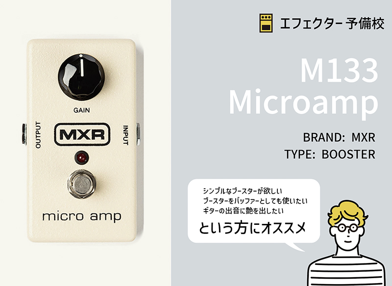 定番】MXR / M133 Microampの特徴と使い方などをレビュー。バッファー
