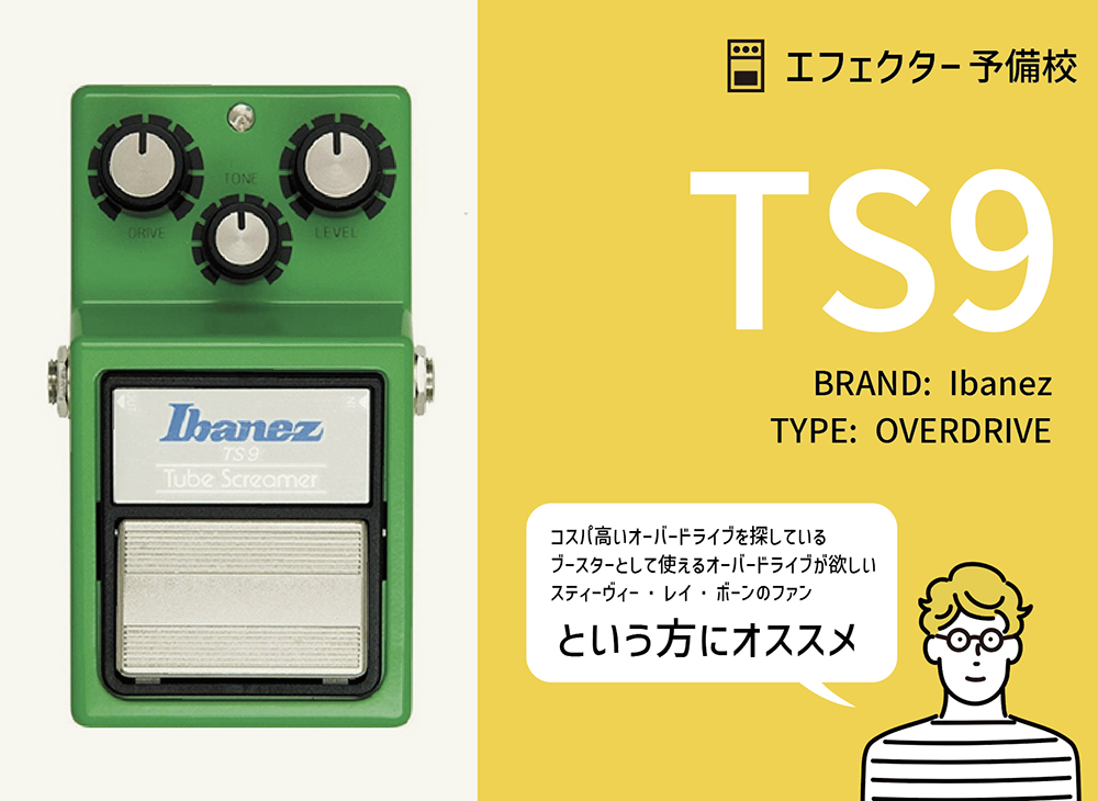 定番】Ibanez / TS9 チューブスクリーマーの特徴と使い方などを