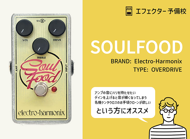 定番クローン】エレクトロハーモニクス / SOUL FOODの特徴と使い方等を