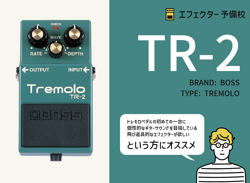 BOSS / TR-2の特徴や使い方などを解説レビュー。クセが少なく初心者
