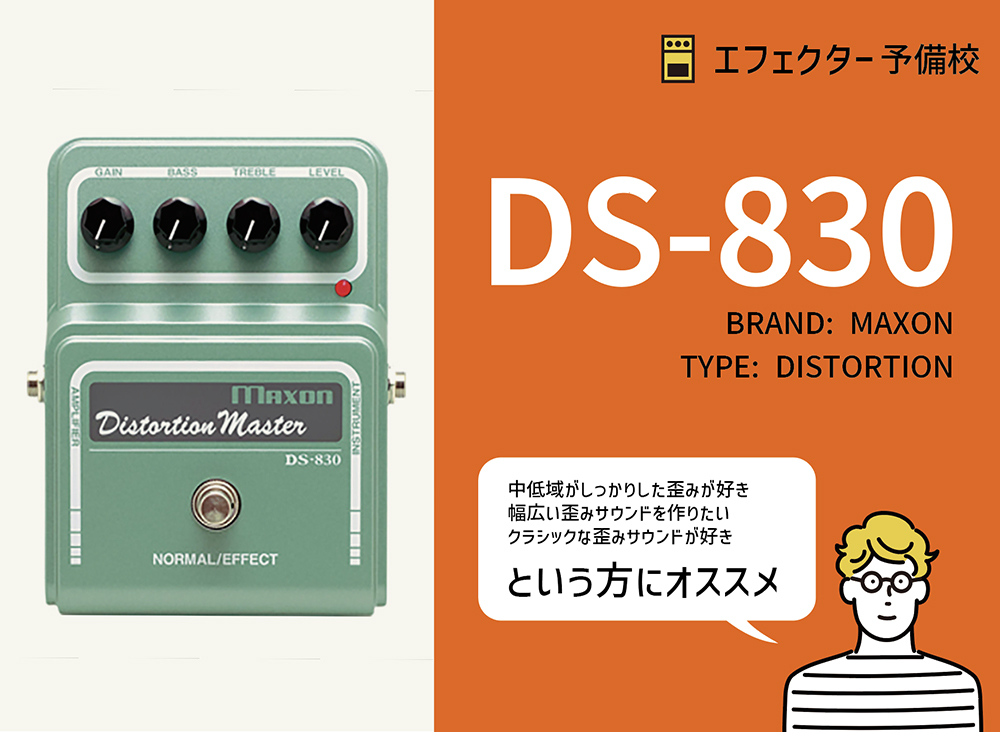 MAXON / DS830の特徴と使い方などを徹底レビュー。中低域が力強い