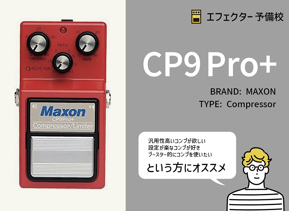 MAXON / CP9 Pro+の特徴と使い方などを徹底レビュー。汎用性高く幅広い