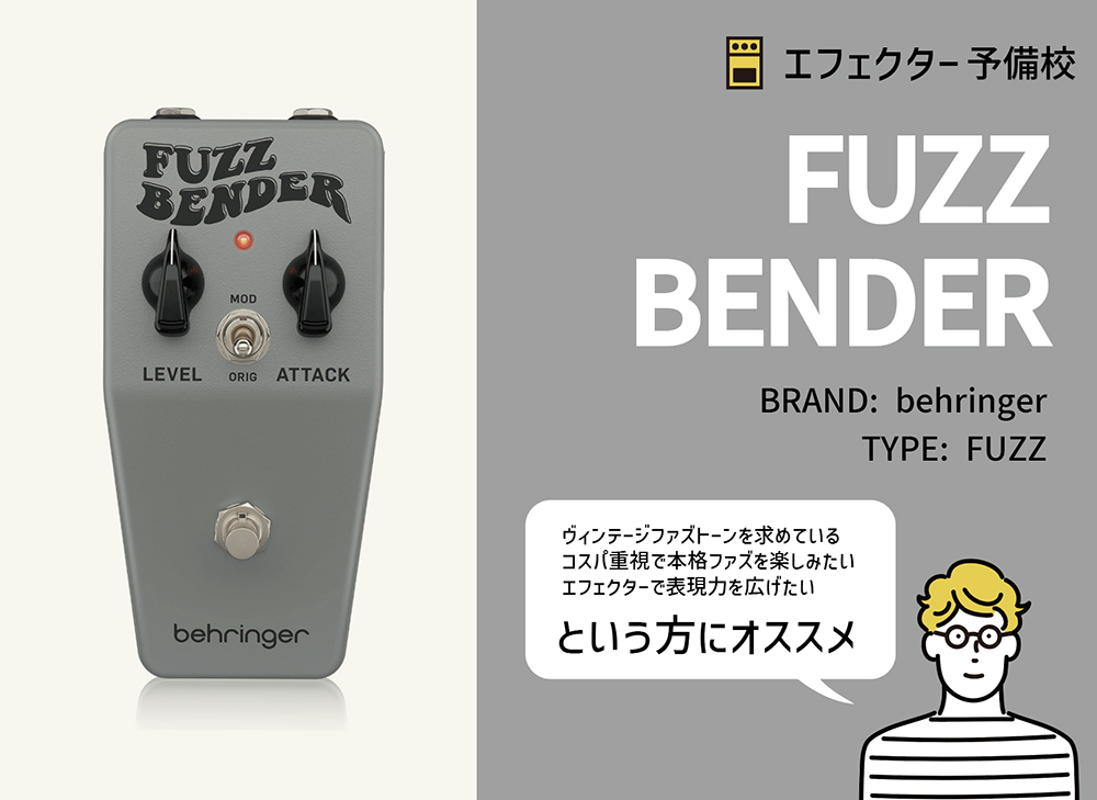 ベリンガー / FUZZ BENDERの特徴と使い方などをレビュー。60年代トーン