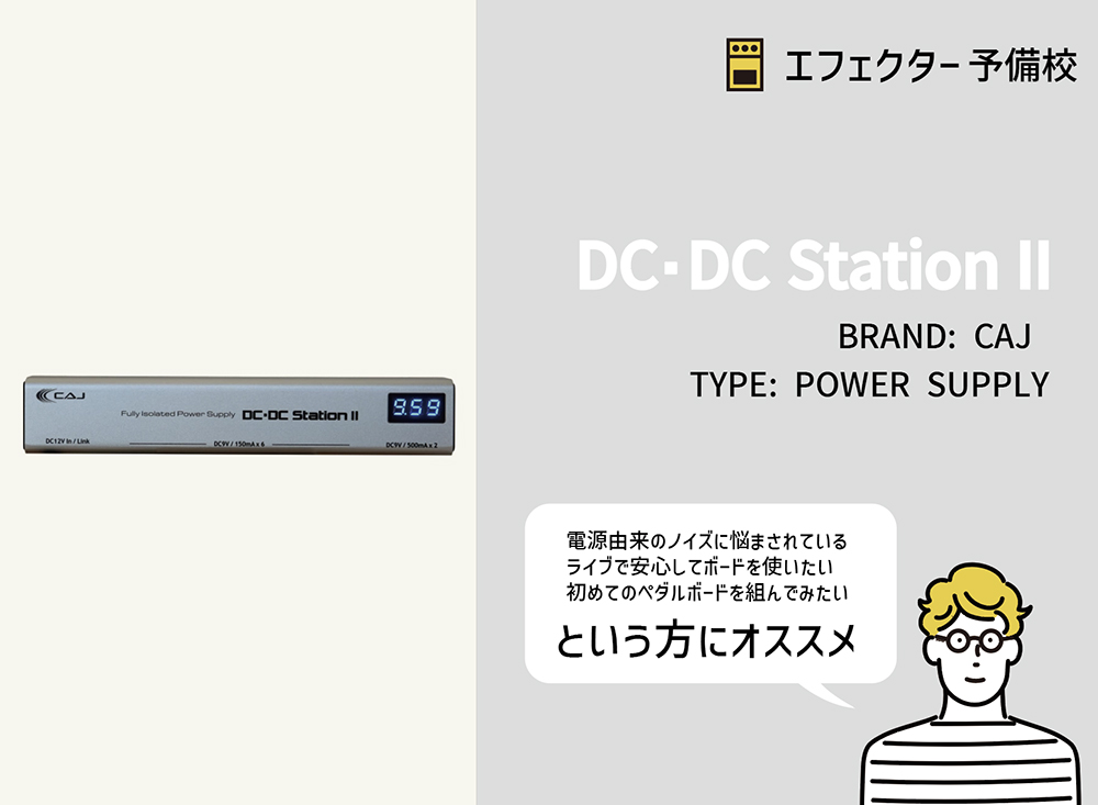 CAJ / DC・DC Station IIの特徴などをレビュー。ライブでも安心して