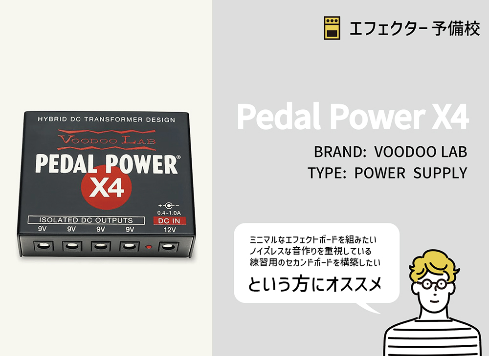 VOODOO LAB / Pedal Power X4をレビュー。小さくノイズレスで安定した