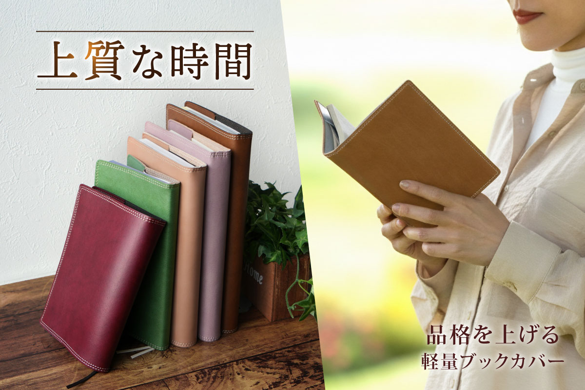 ブックカバー しおり付き 日本製 文庫本 四六判 新書判 ハードカバー