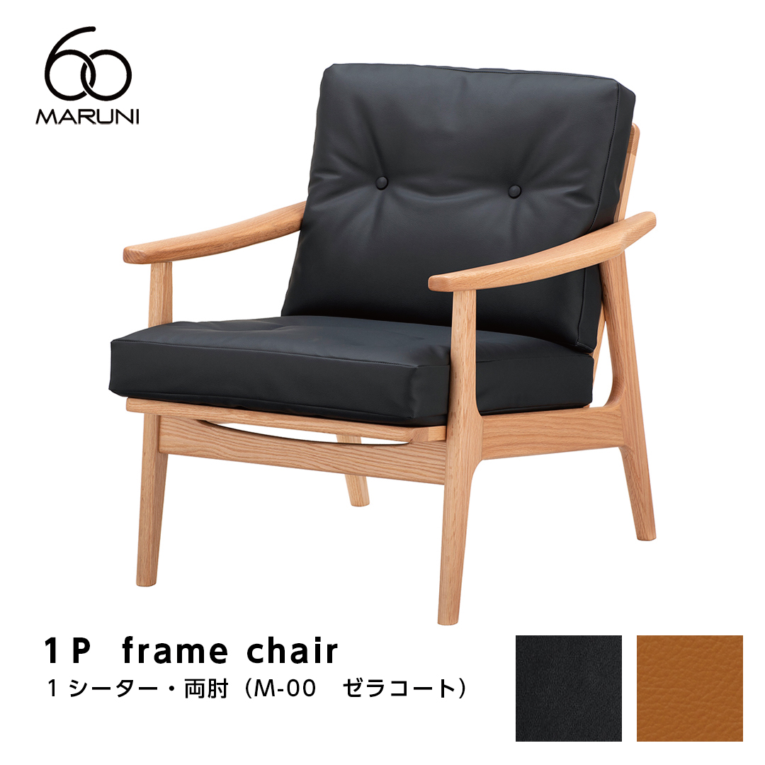 マルニ60 マルニロクマル オークフレーム アームチェア 1シーター 1人