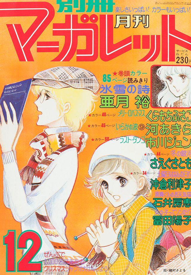 1977年12月号 : 別冊マーガレット | 別マメモリーズ | 別冊マーガレット