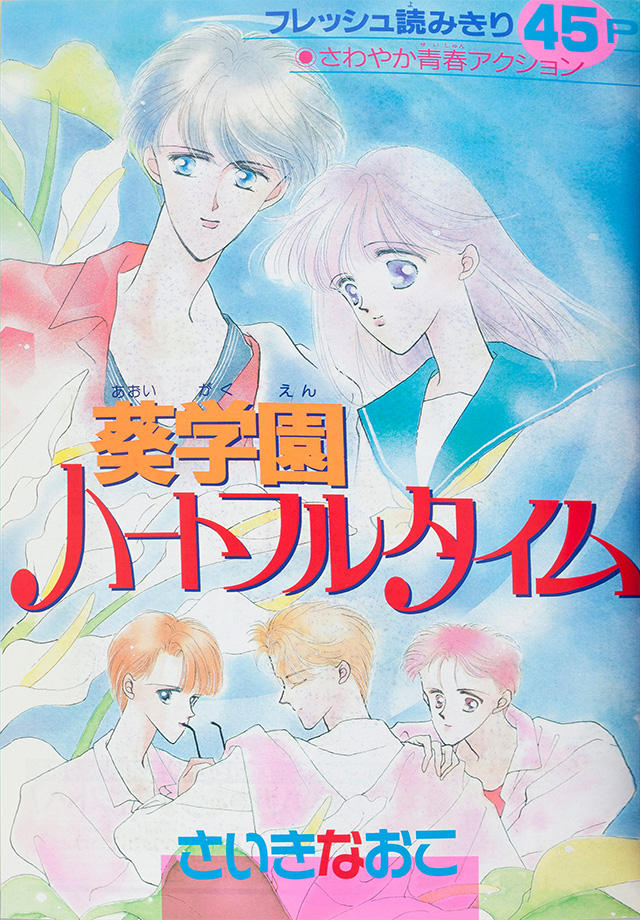 1989年8月号 : 別冊マーガレット | 別マメモリーズ | 別冊マーガレット