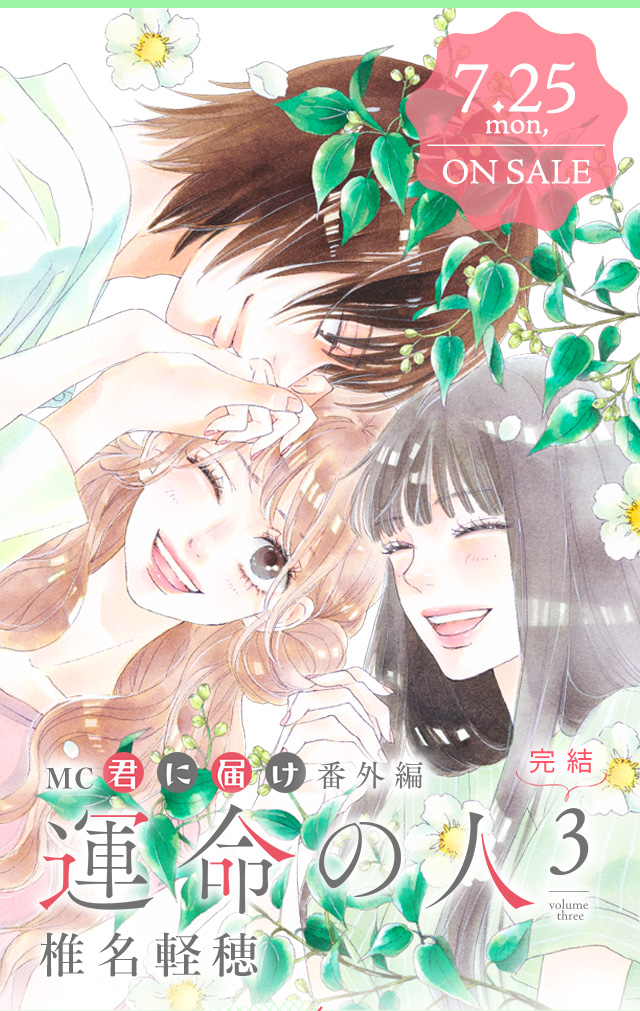 君に届け 番外編 運命の人」完結記念！クリアファイル＆しおり応募者