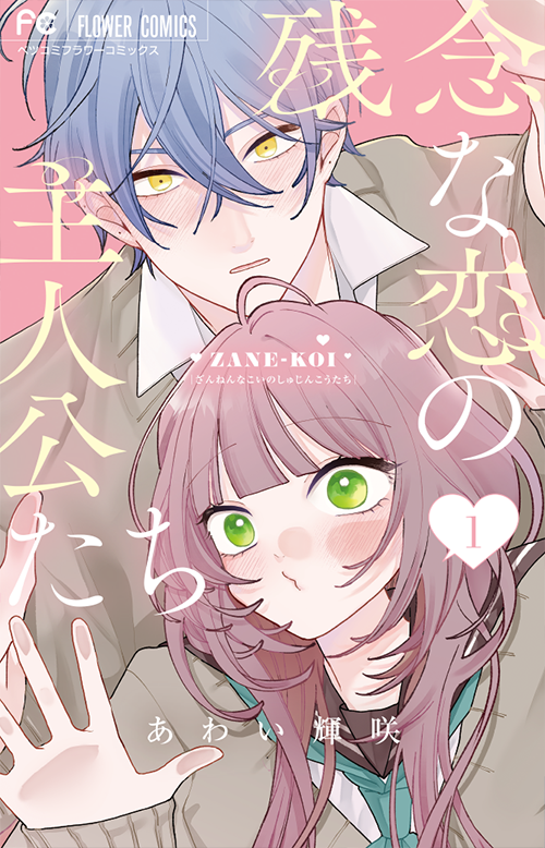 残念な恋の主人公たち』 あわい輝咲 | ベツコミ｜小学館