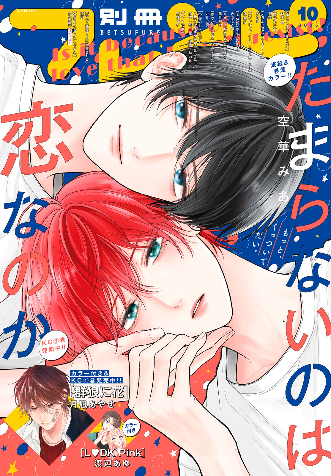 別フレ10月号】表紙＆巻頭カラー『たまらないのは恋なのか』｜別冊