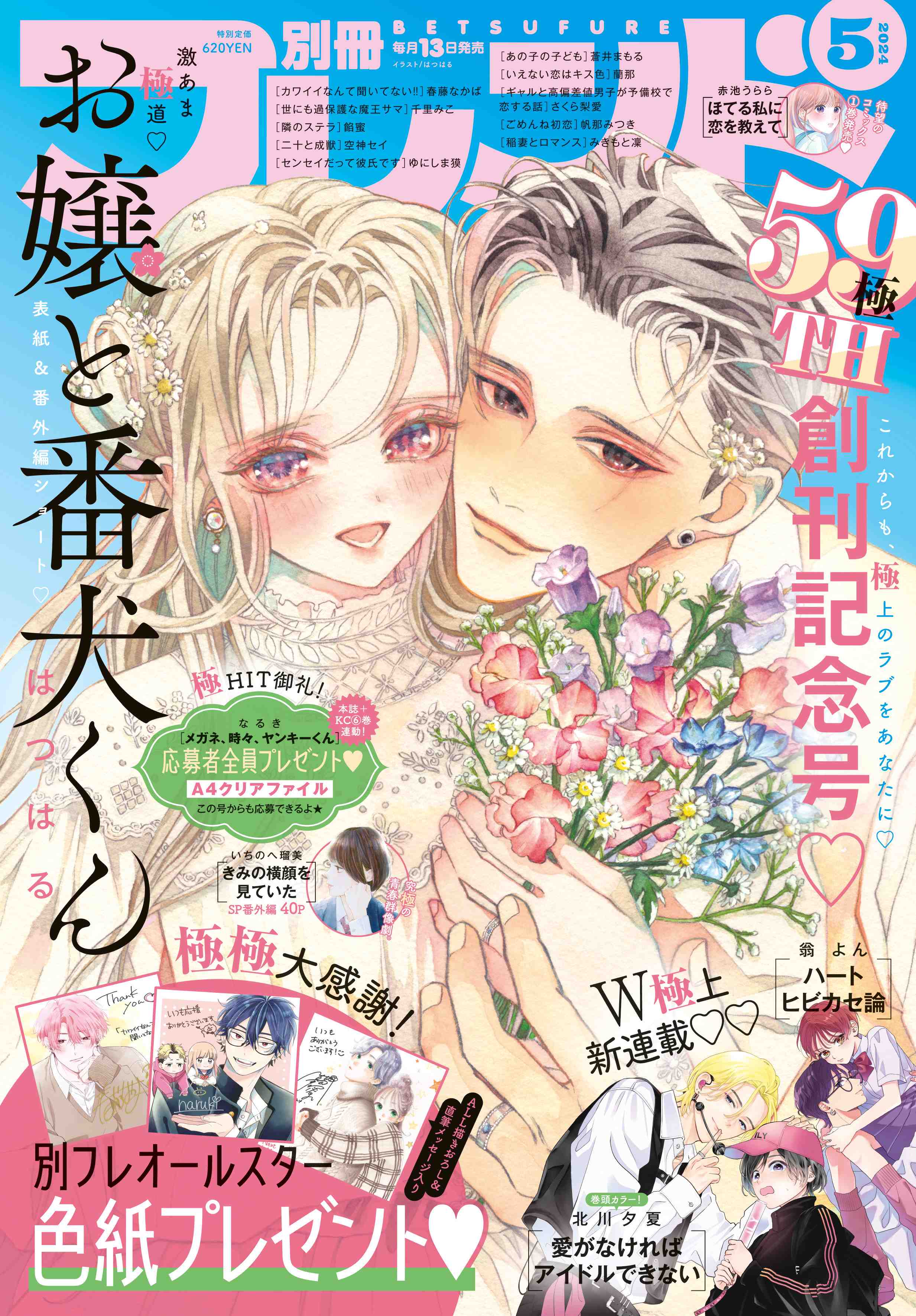別フレ5月号】 表紙＆番外編ショート掲載！ 『お嬢と番犬くん』｜別冊