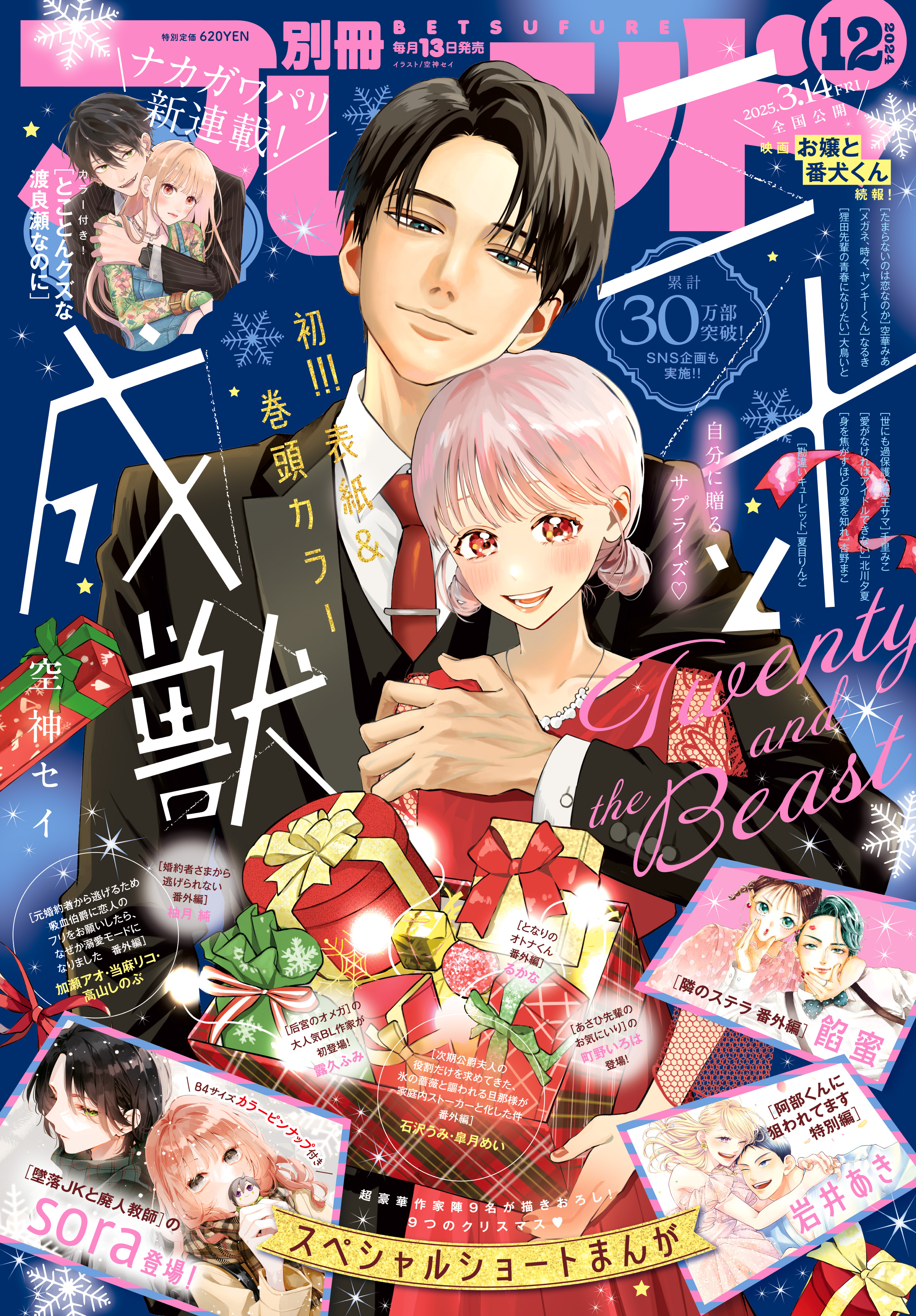 別フレ12月号】表紙＆巻頭カラー『二十と成獣』｜別冊フレンド｜講談社