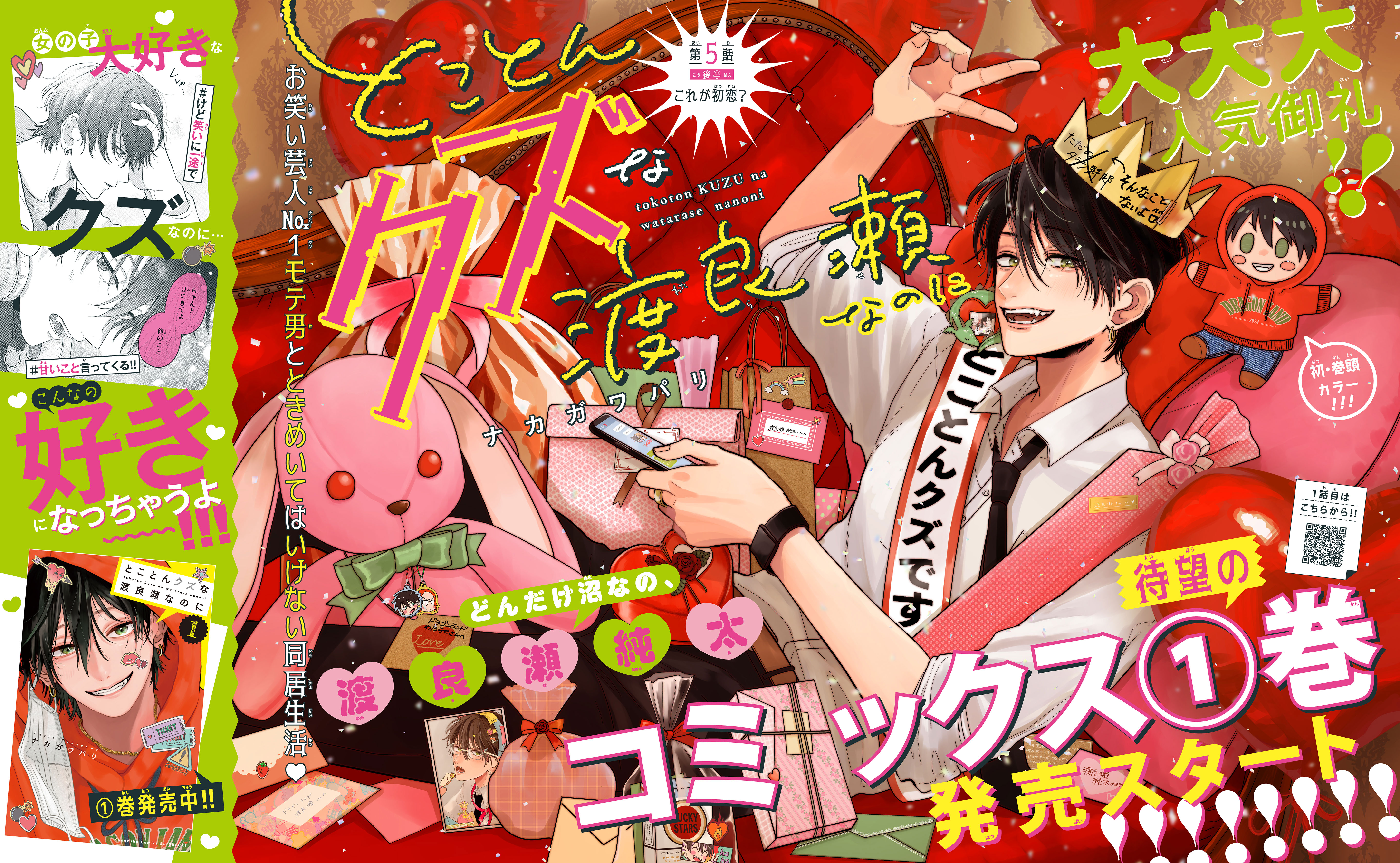 とことんクズな渡良瀬なのに』表紙&巻頭カラー✨ KC①巻発売！！｜別冊