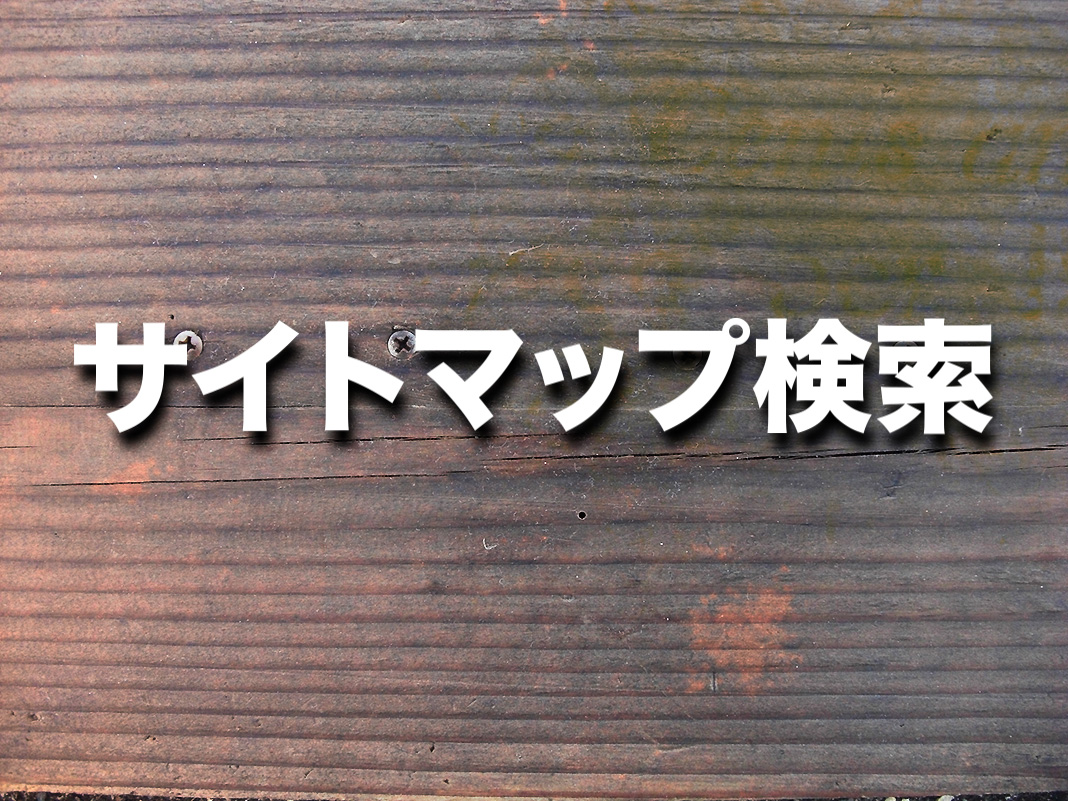 サイトマップ検索